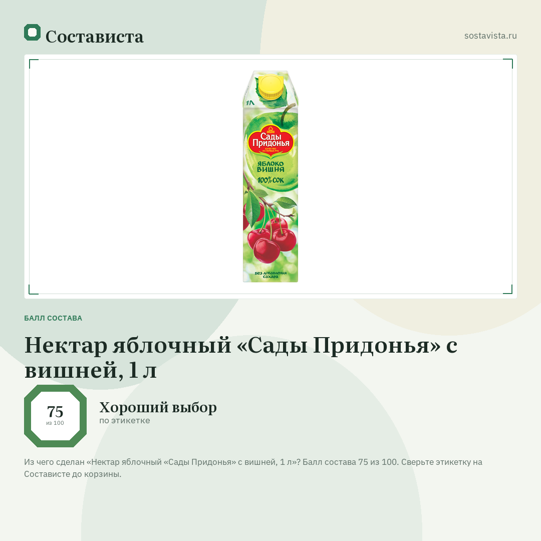 Нектар яблочный «Сады Придонья» с вишней, 1 л: балл состава 75 из 100 — Состависта
