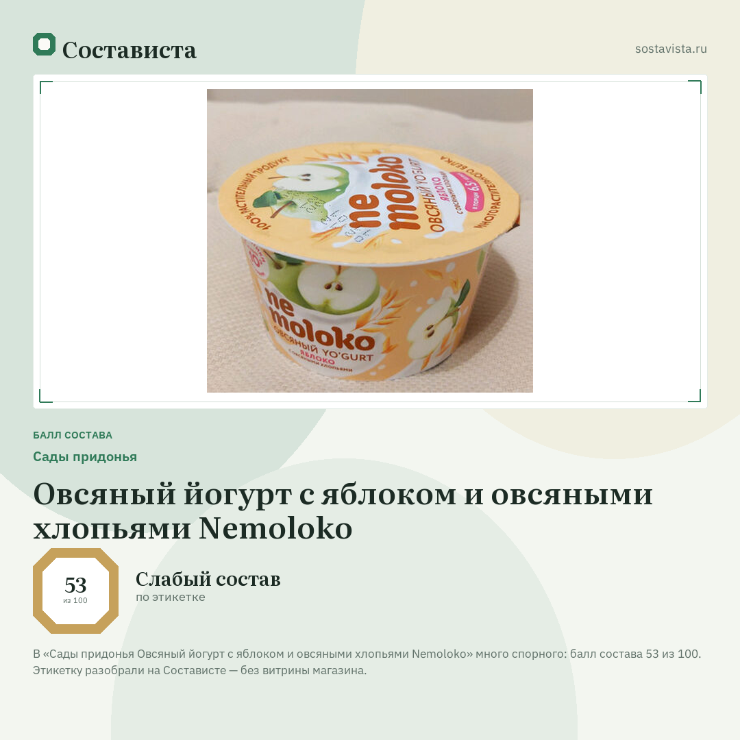Сады придонья Овсяный йогурт с яблоком и овсяными хлопьями Nemoloko: балл состава 53 из 100 — Состависта