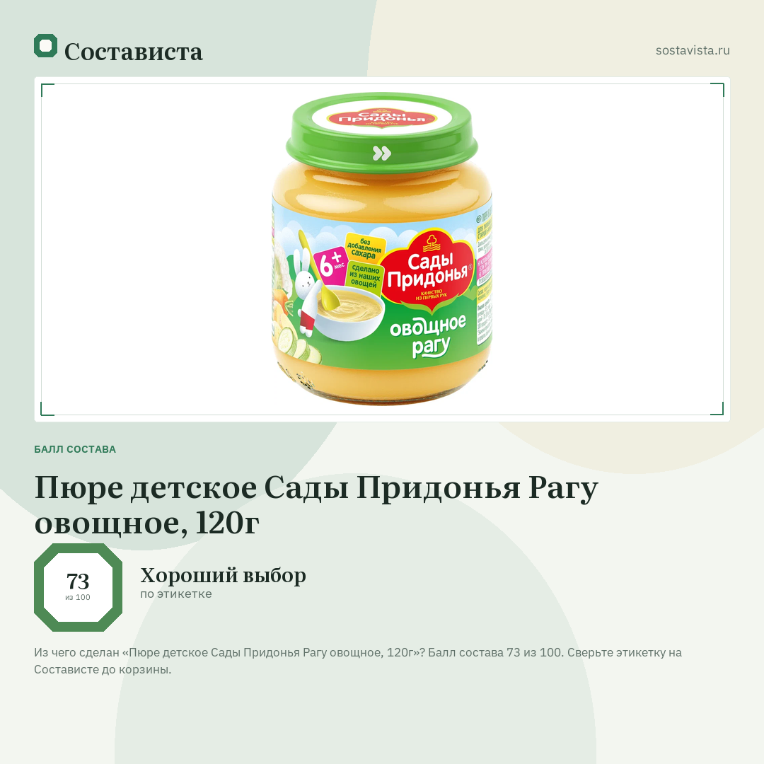 Пюре детское Сады Придонья Рагу овощное, 120г: балл состава 73 из 100 — Состависта