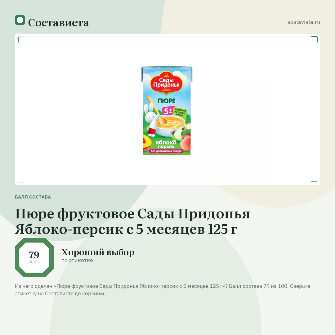 Пюре фруктовое Сады Придонья Яблоко-персик с 5 месяцев 125 г: балл состава 79 из 100 — Состависта