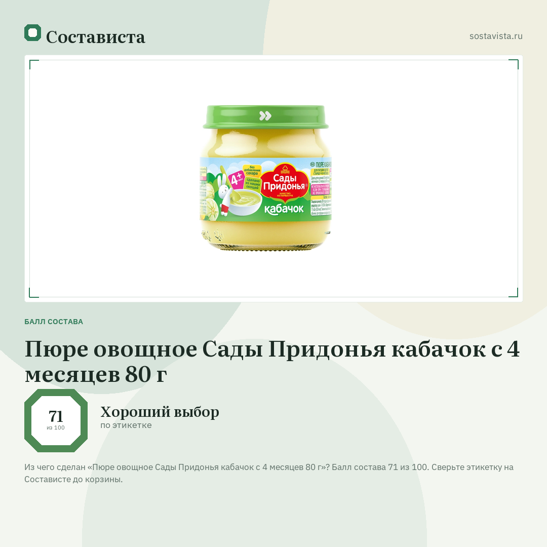 Пюре овощное Сады Придонья кабачок с 4 месяцев 80 г: балл состава 71 из 100 — Состависта