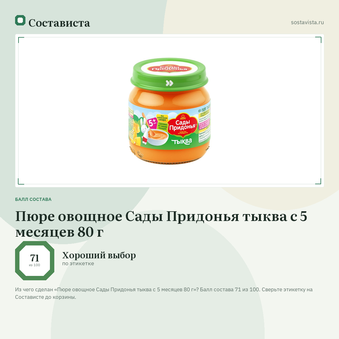 Пюре овощное Сады Придонья тыква с 5 месяцев 80 г: балл состава 71 из 100 — Состависта