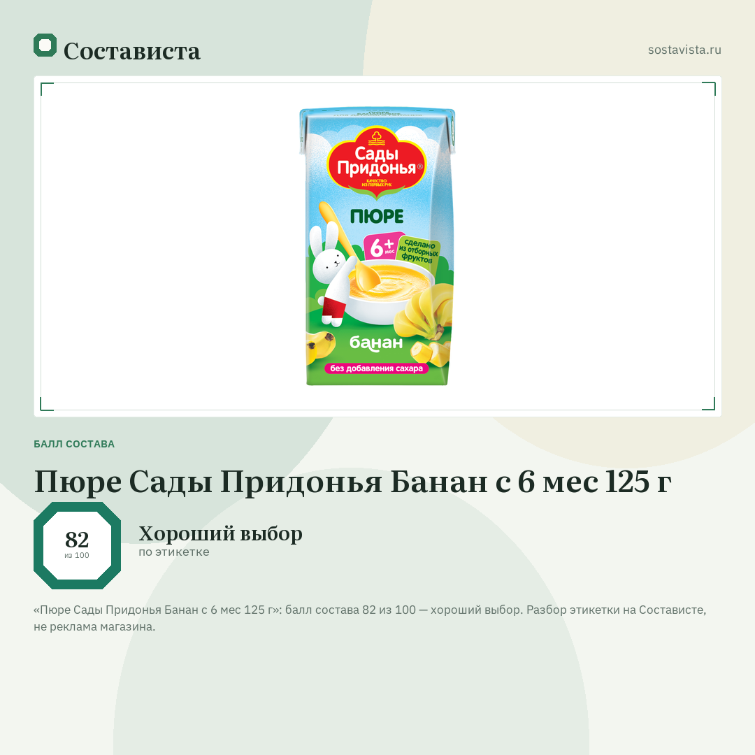 Пюре Сады Придонья Банан с 6 мес 125 г: балл состава 82 из 100 — Состависта