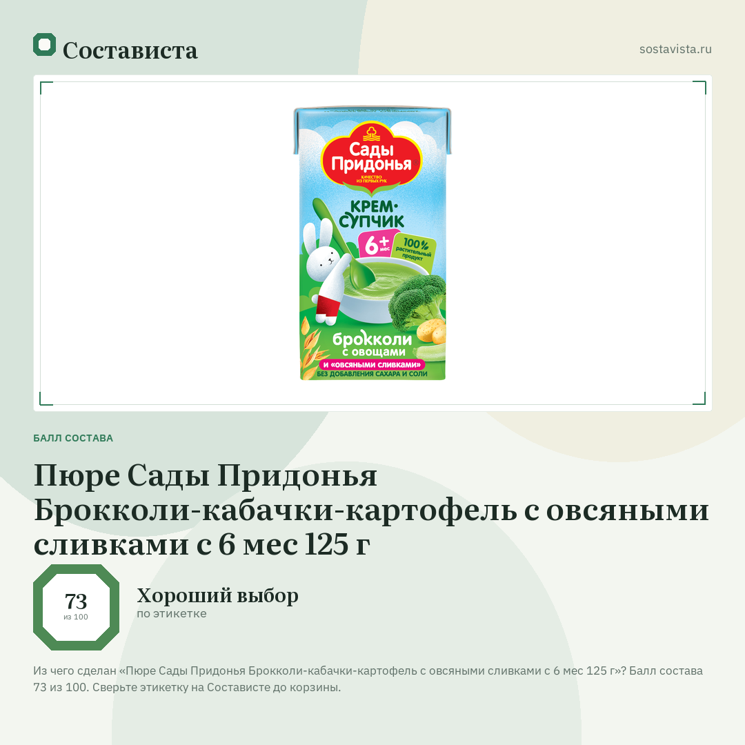 Пюре Сады Придонья Брокколи-кабачки-картофель с овсяными сливками с 6 мес 125 г: балл состава 73 из 100 — Состависта