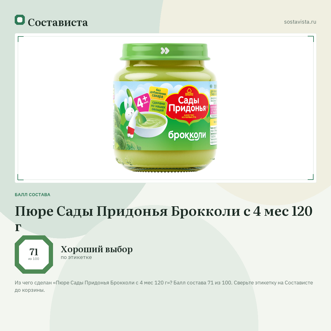 Пюре Сады Придонья Брокколи с 4 мес 120 г: балл состава 71 из 100 — Состависта