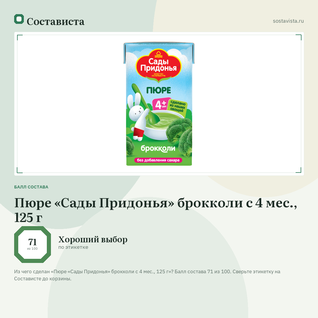 Пюре «Сады Придонья» брокколи с 4 мес., 125 г: балл состава 71 из 100 — Состависта