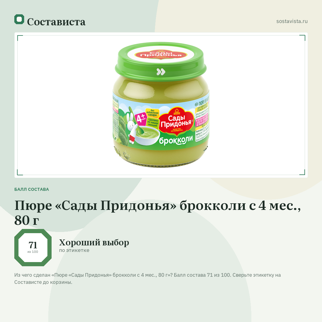 Пюре «Сады Придонья» брокколи с 4 мес., 80 г: балл состава 71 из 100 — Состависта