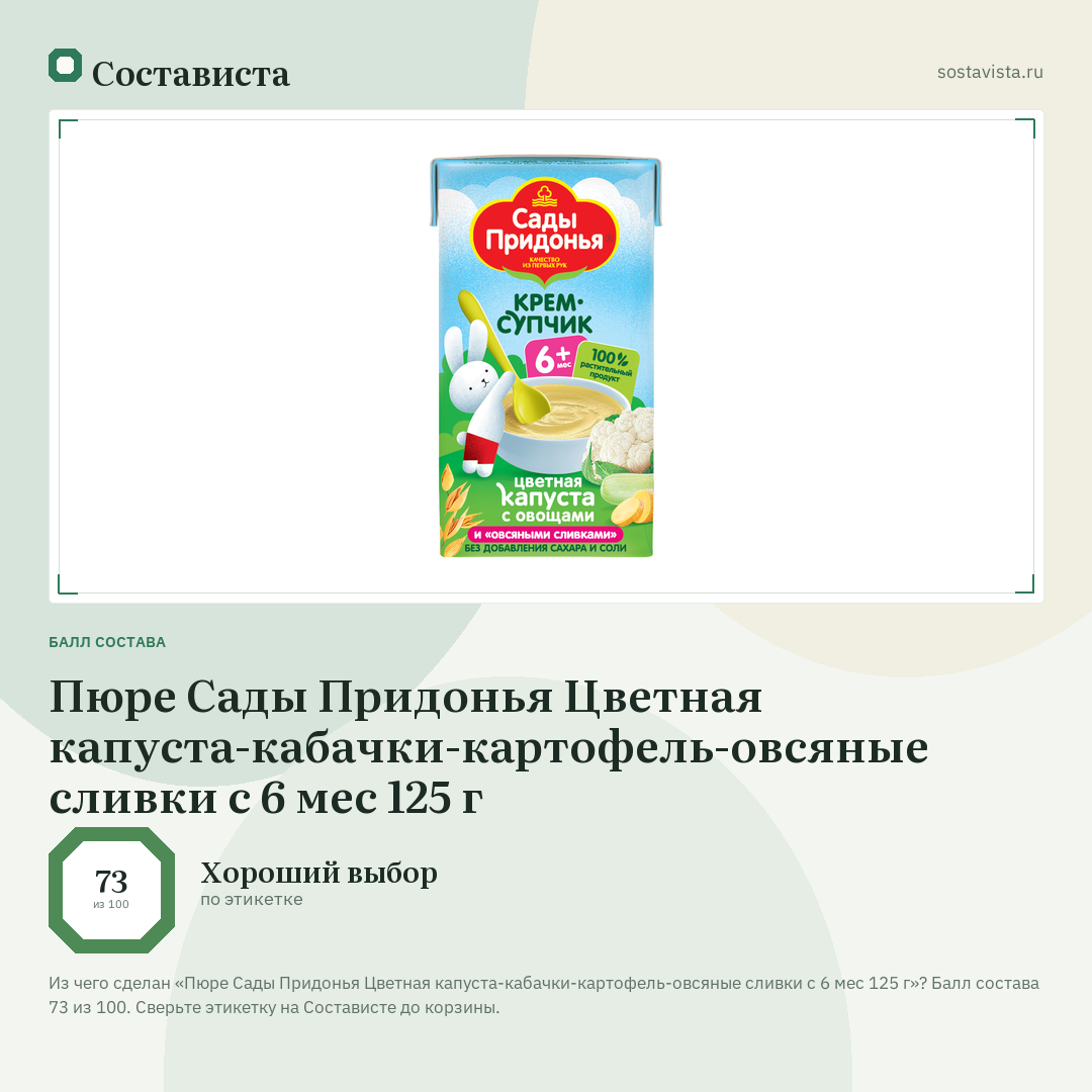 Пюре Сады Придонья Цветная капуста-кабачки-картофель-овсяные сливки с 6 мес 125 г: балл состава 73 из 100 — Состависта