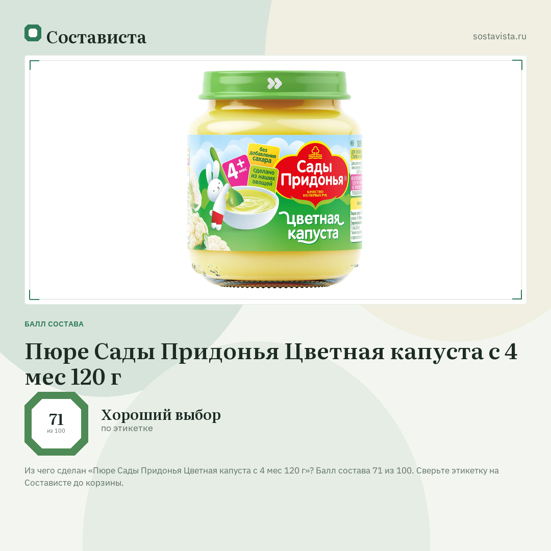 Пюре Сады Придонья Цветная капуста с 4 мес 120 г: балл состава 71 из 100 — Состависта