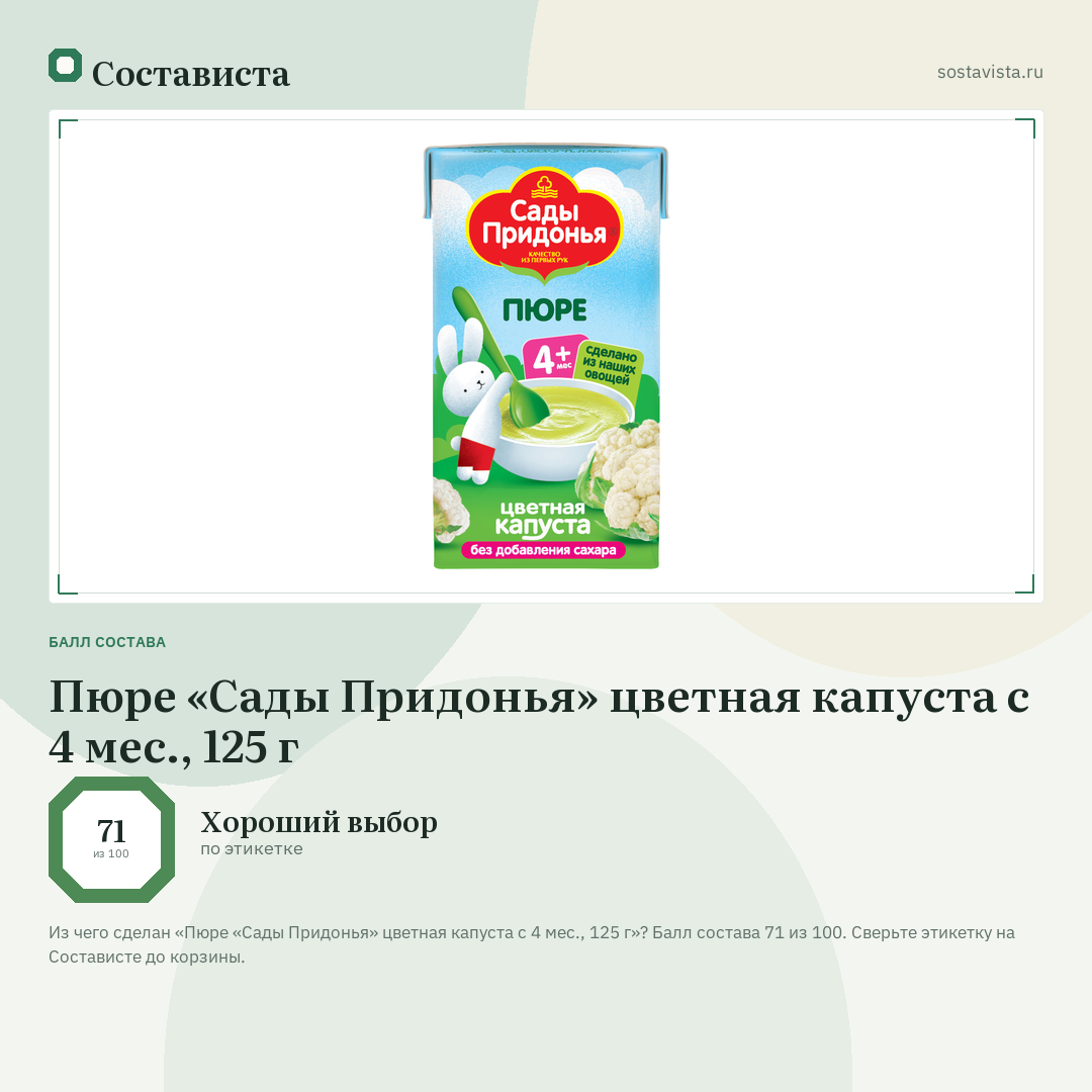 Пюре «Сады Придонья» цветная капуста с 4 мес., 125 г: балл состава 71 из 100 — Состависта