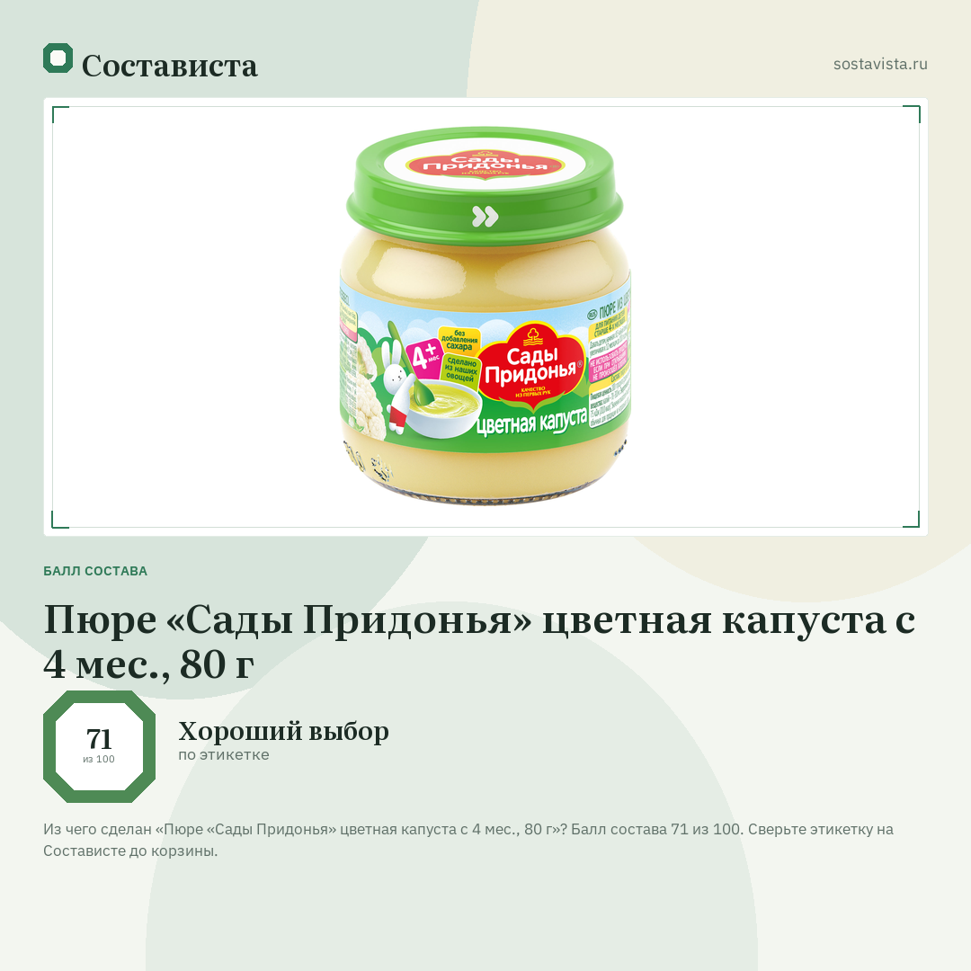 Пюре «Сады Придонья» цветная капуста с 4 мес., 80 г: балл состава 71 из 100 — Состависта