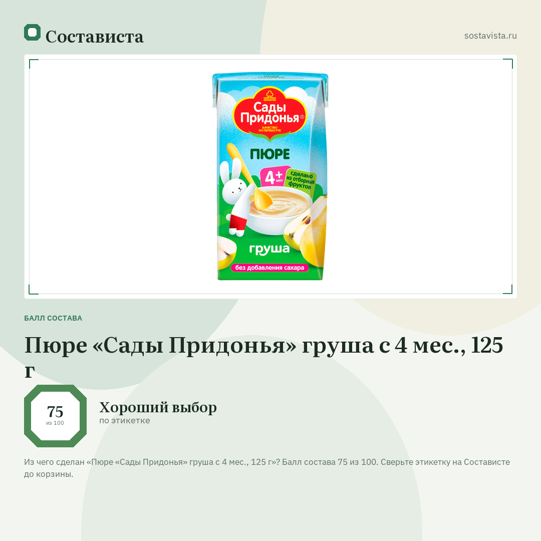 Пюре «Сады Придонья» груша с 4 мес., 125 г: балл состава 75 из 100 — Состависта