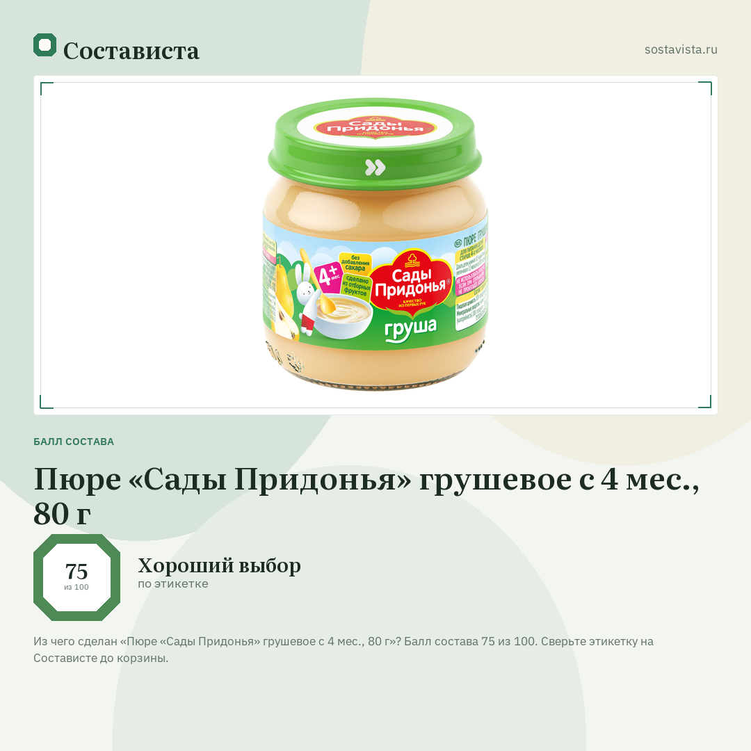 Пюре «Сады Придонья» грушевое с 4 мес., 80 г: балл состава 75 из 100 — Состависта