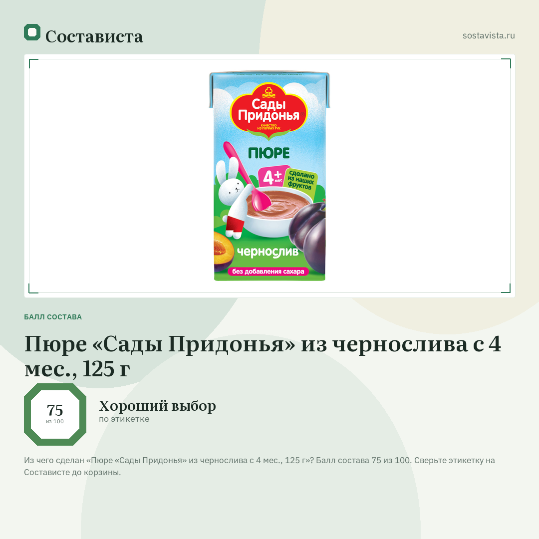 Пюре «Сады Придонья» из чернослива с 4 мес., 125 г: балл состава 75 из 100 — Состависта