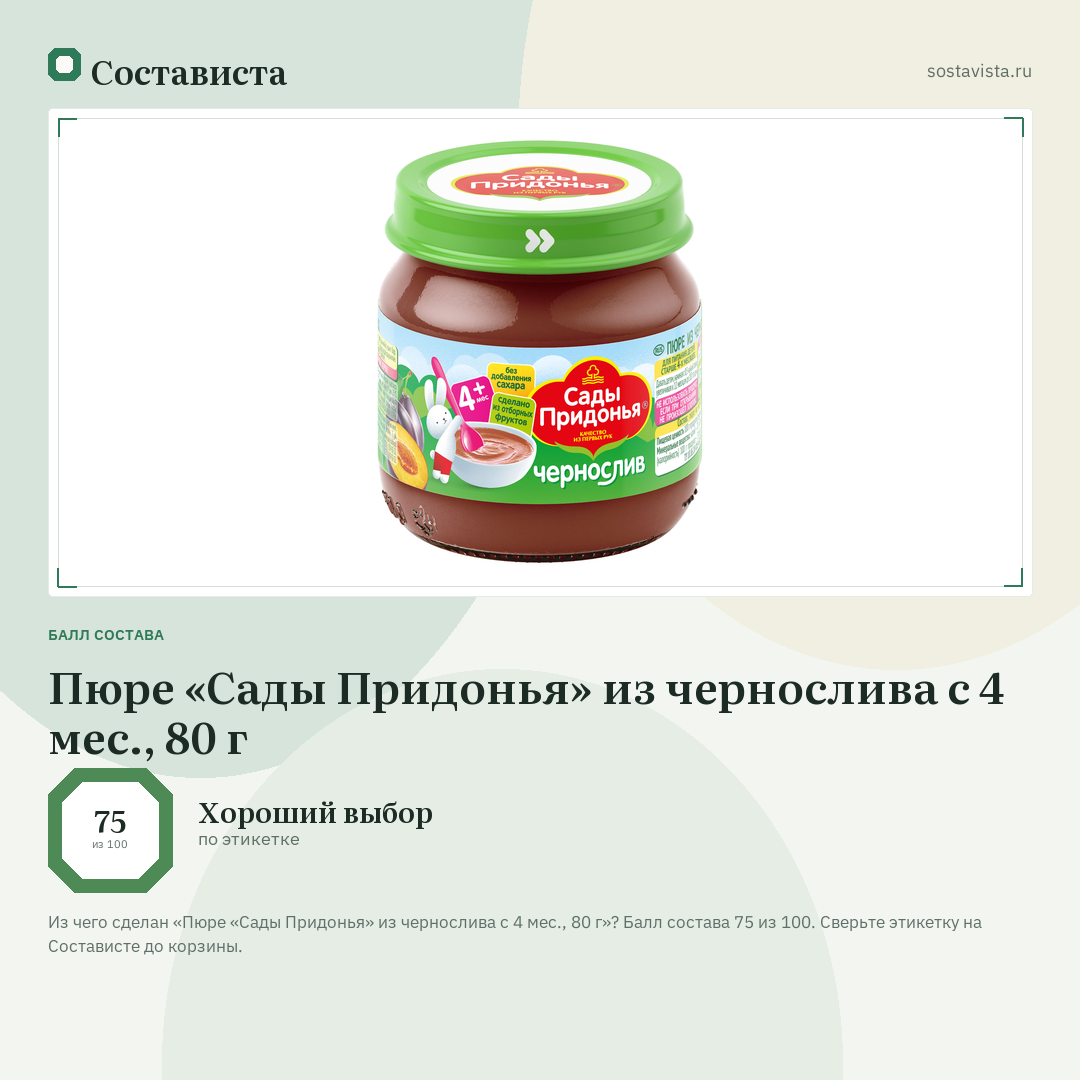 Пюре «Сады Придонья» из чернослива с 4 мес., 80 г: балл состава 75 из 100 — Состависта