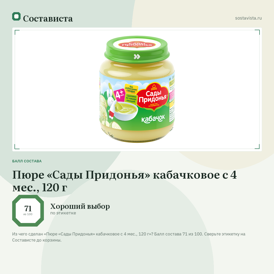 Пюре «Сады Придонья» кабачковое с 4 мес., 120 г: балл состава 71 из 100 — Состависта