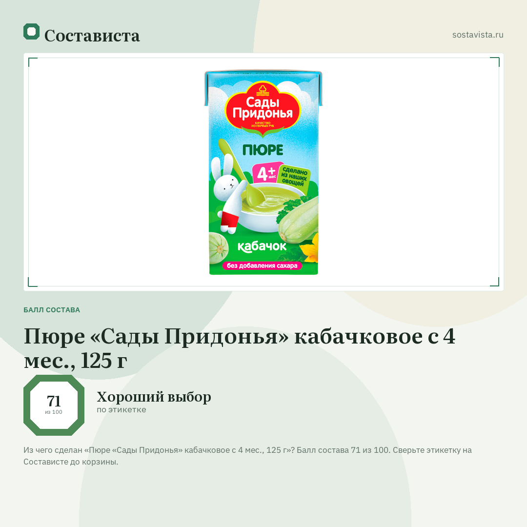Пюре «Сады Придонья» кабачковое с 4 мес., 125 г: балл состава 71 из 100 — Состависта