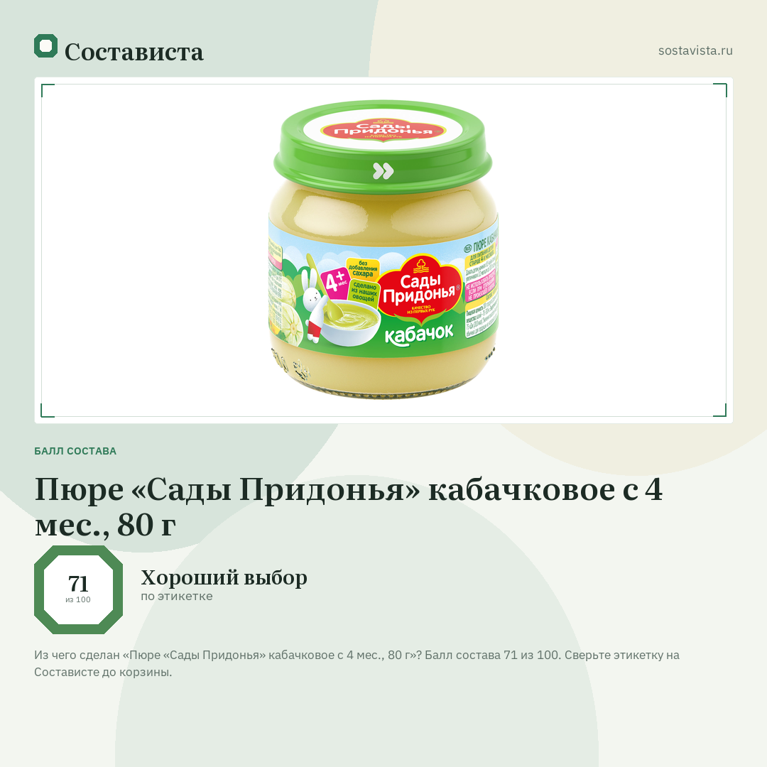 Пюре «Сады Придонья» кабачковое с 4 мес., 80 г: балл состава 71 из 100 — Состависта