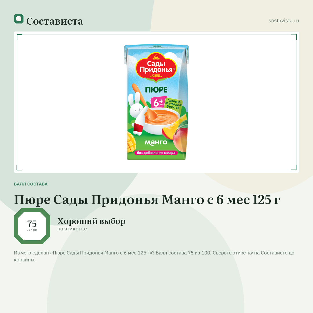 Пюре Сады Придонья Манго с 6 мес 125 г: балл состава 75 из 100 — Состависта