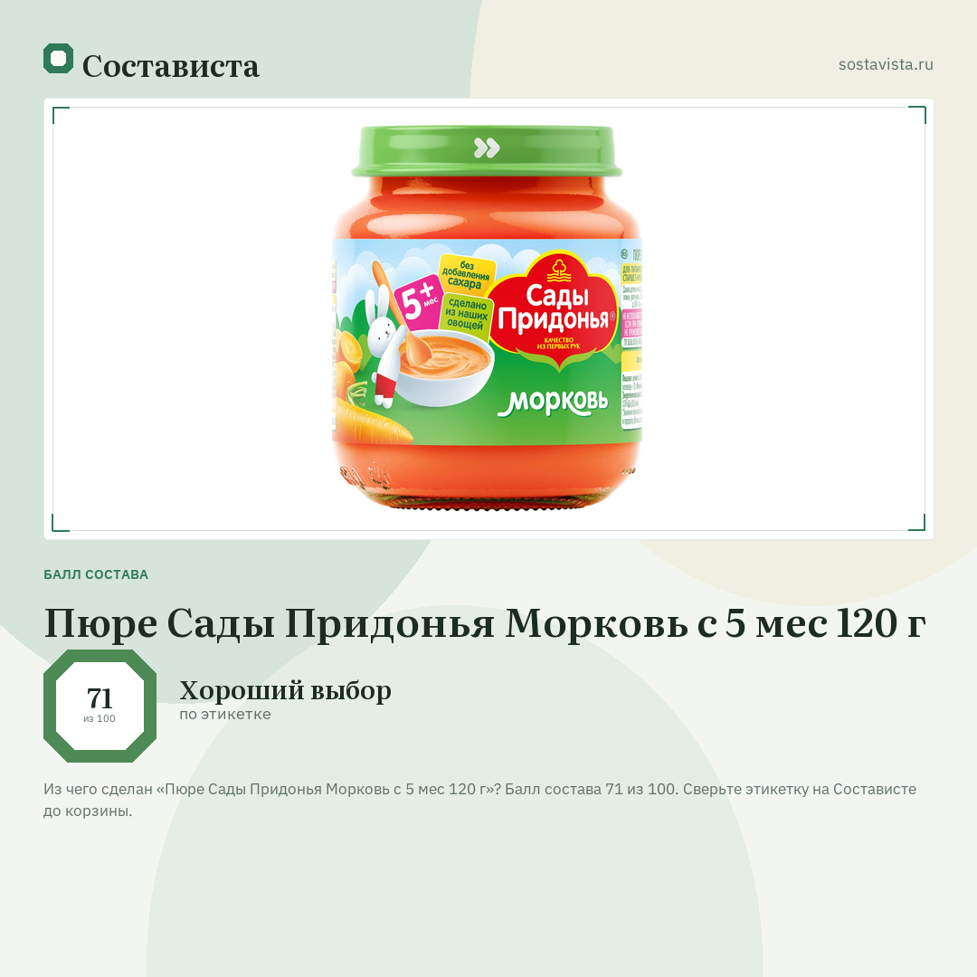 Пюре Сады Придонья Морковь с 5 мес 120 г: балл состава 71 из 100 — Состависта