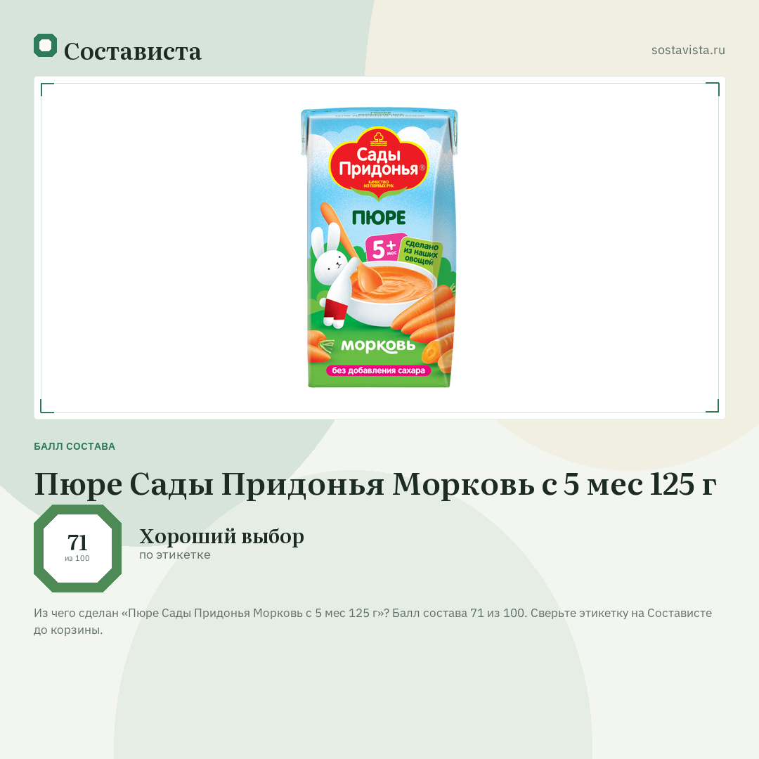 Пюре Сады Придонья Морковь с 5 мес 125 г: балл состава 71 из 100 — Состависта