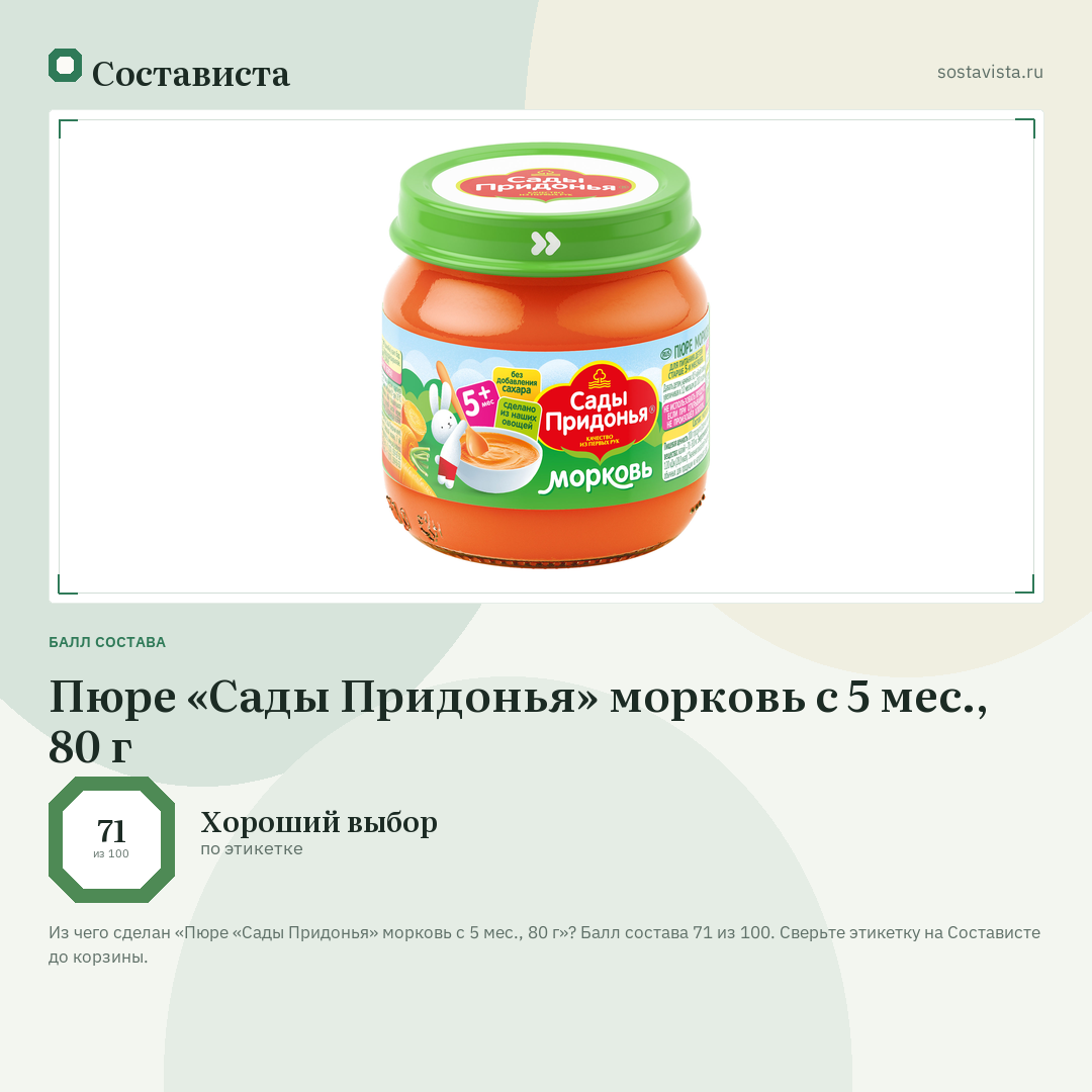 Пюре «Сады Придонья» морковь с 5 мес., 80 г: балл состава 71 из 100 — Состависта