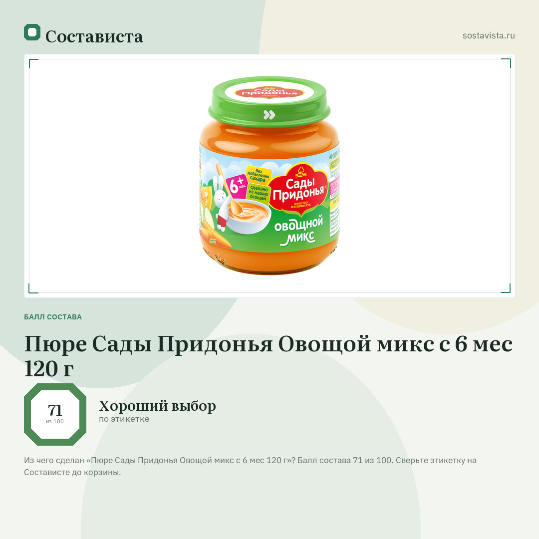 Пюре Сады Придонья Овощой микс с 6 мес 120 г: балл состава 71 из 100 — Состависта