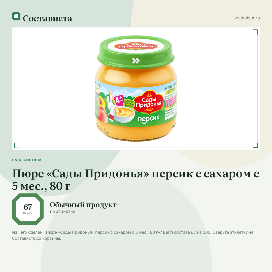 Пюре «Сады Придонья» персик с сахаром с 5 мес., 80 г: балл состава 67 из 100 — Состависта