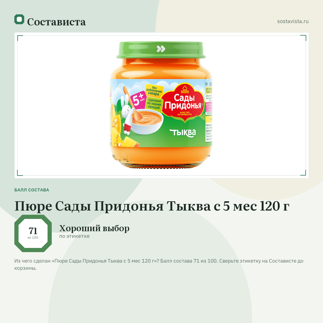 Пюре Сады Придонья Тыква с 5 мес 120 г: балл состава 71 из 100 — Состависта