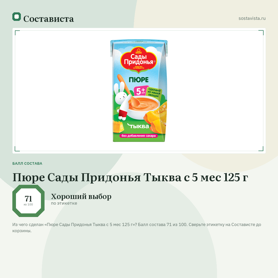 Пюре Сады Придонья Тыква с 5 мес 125 г: балл состава 71 из 100 — Состависта