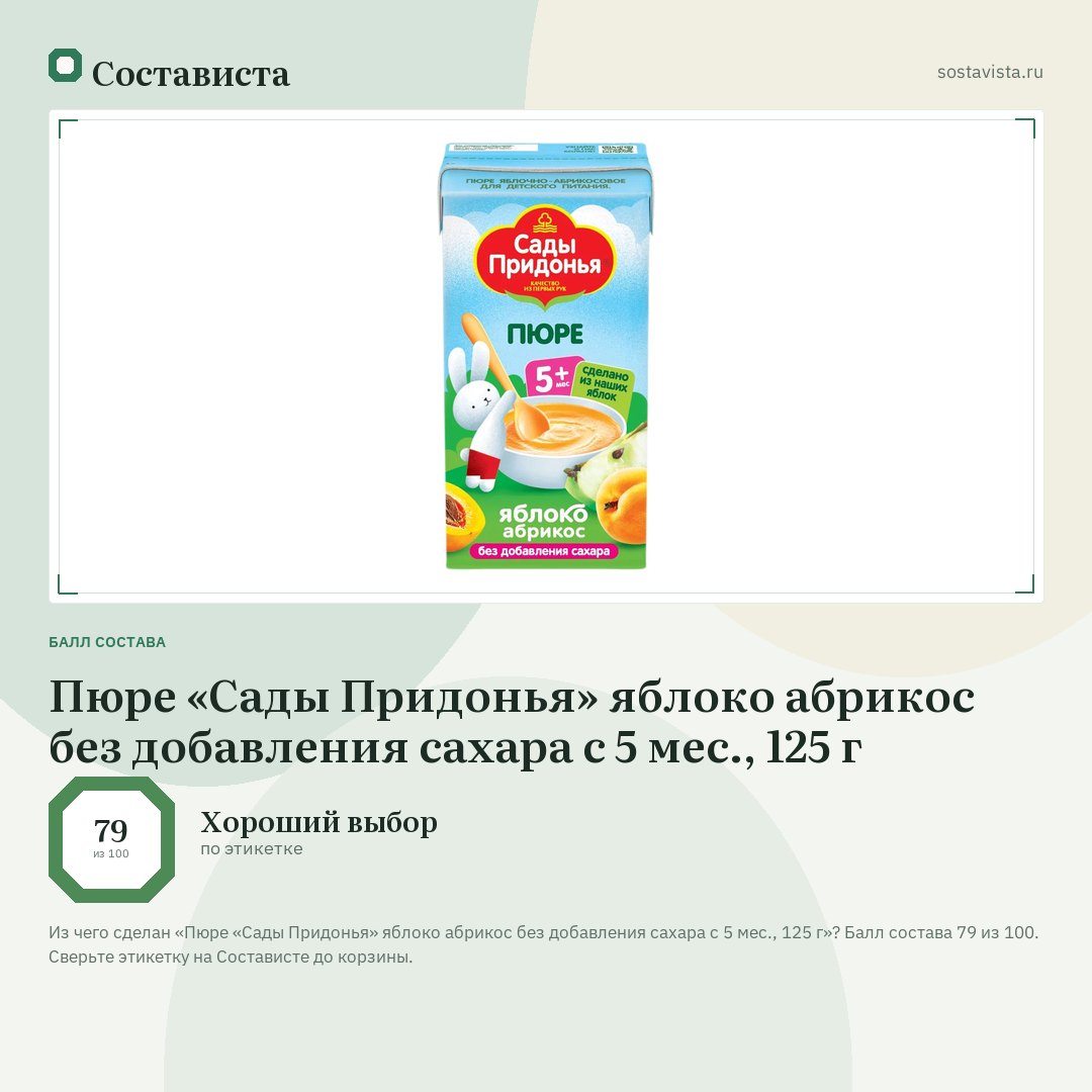 Пюре «Сады Придонья» яблоко абрикос без добавления сахара с 5 мес., 125 г: балл состава 79 из 100 — Состависта