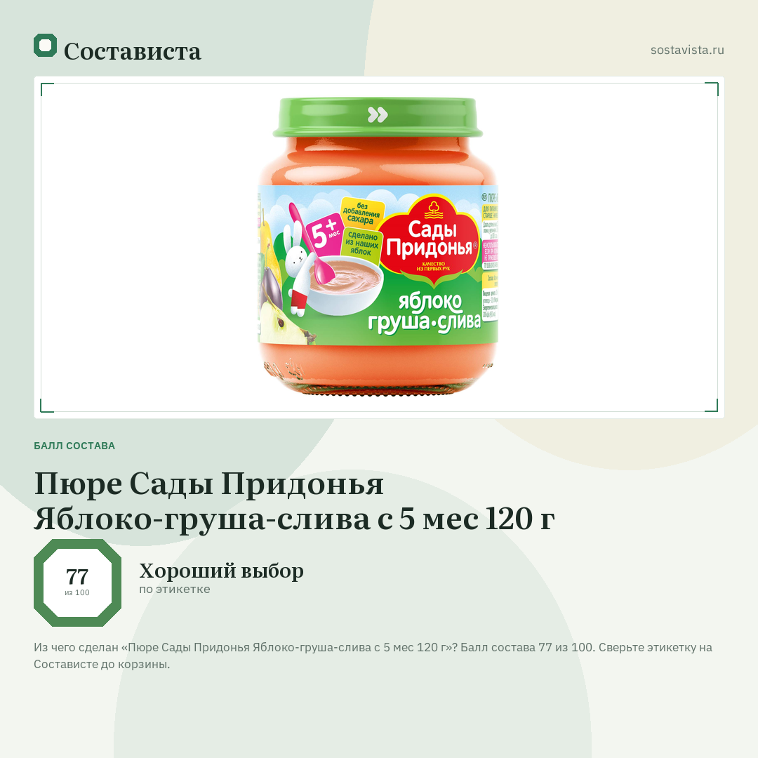 Пюре Сады Придонья Яблоко-груша-слива с 5 мес 120 г: балл состава 77 из 100 — Состависта