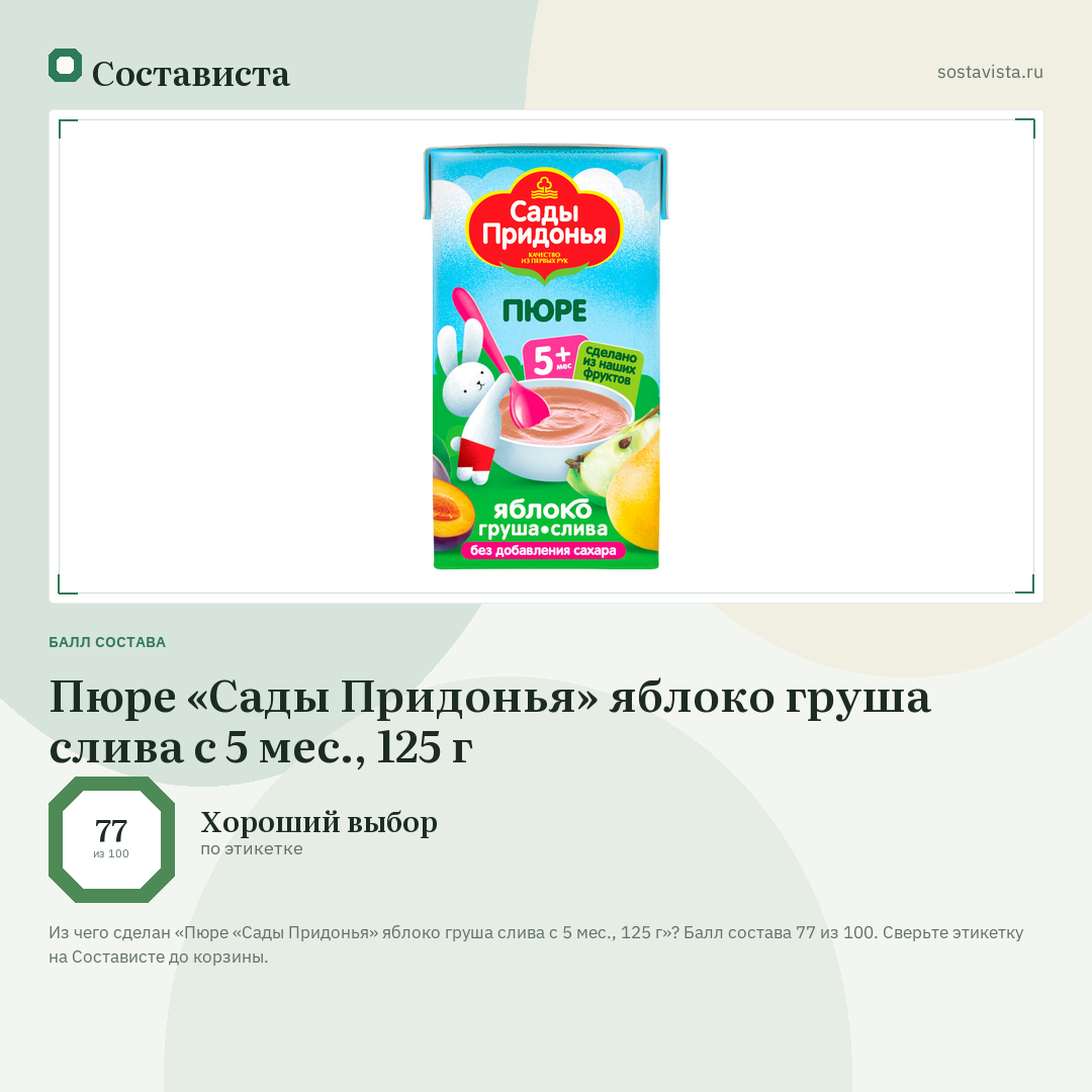 Пюре «Сады Придонья» яблоко груша слива с 5 мес., 125 г: балл состава 77 из 100 — Состависта
