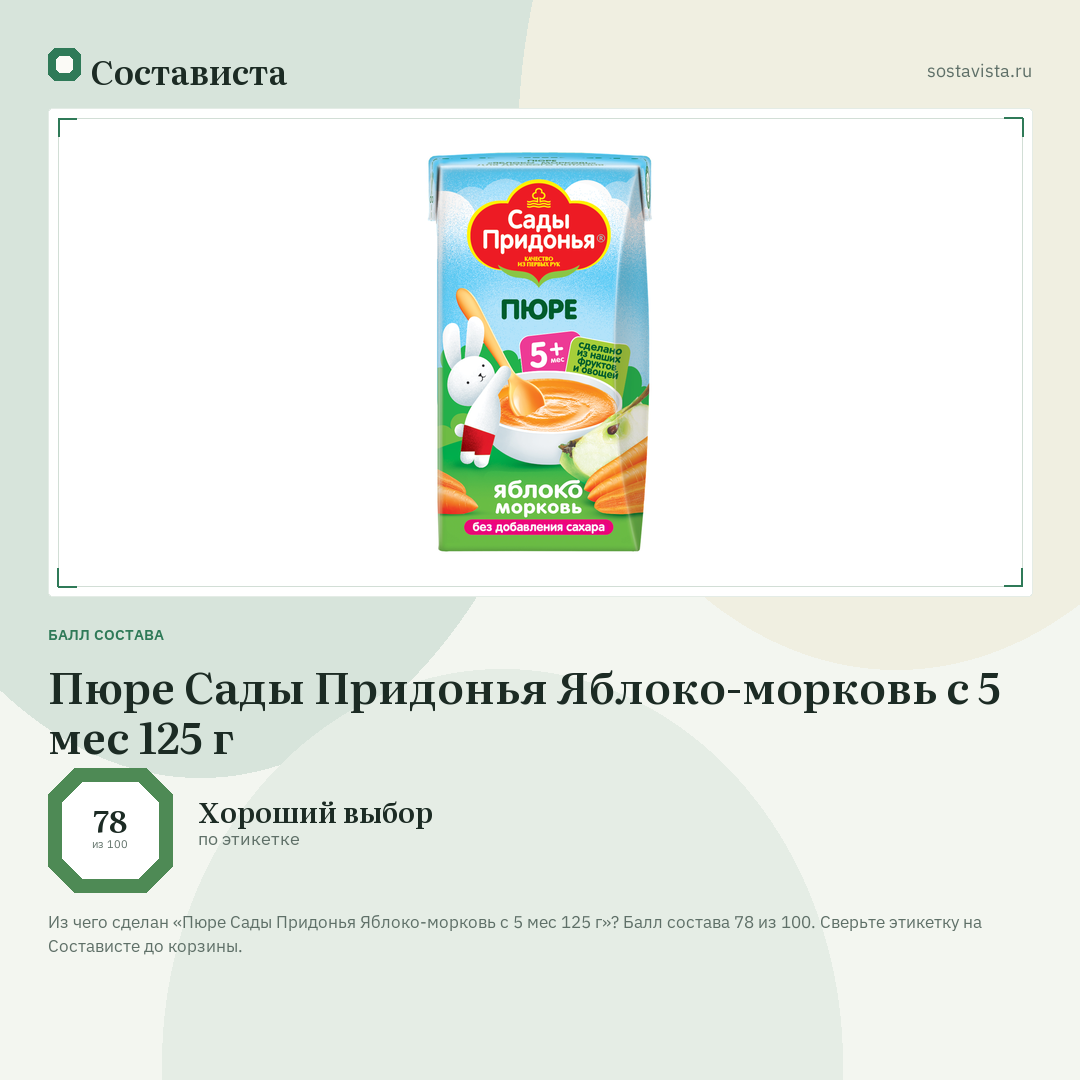 Пюре Сады Придонья Яблоко-морковь с 5 мес 125 г: балл состава 78 из 100 — Состависта
