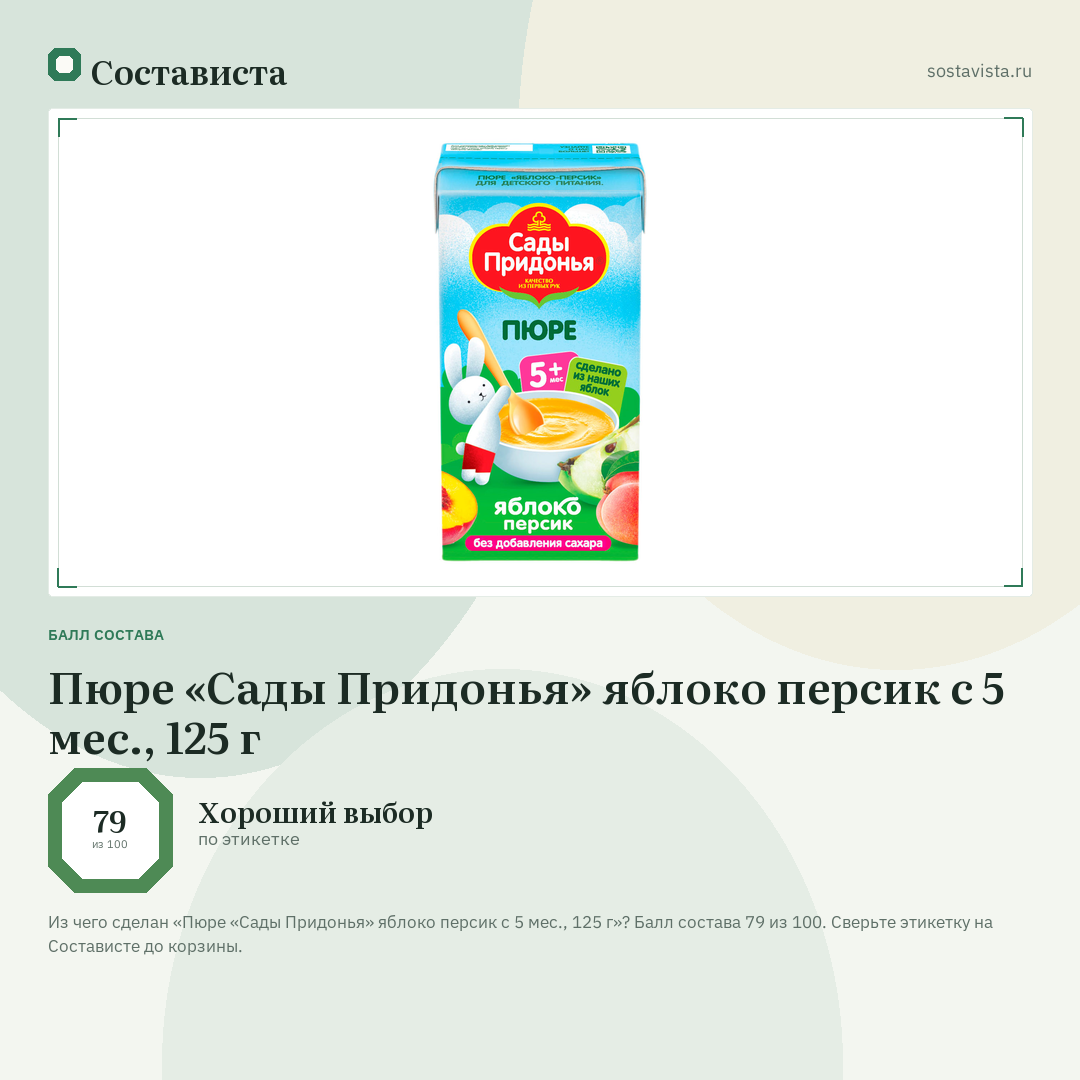 Пюре «Сады Придонья» яблоко персик с 5 мес., 125 г: балл состава 79 из 100 — Состависта