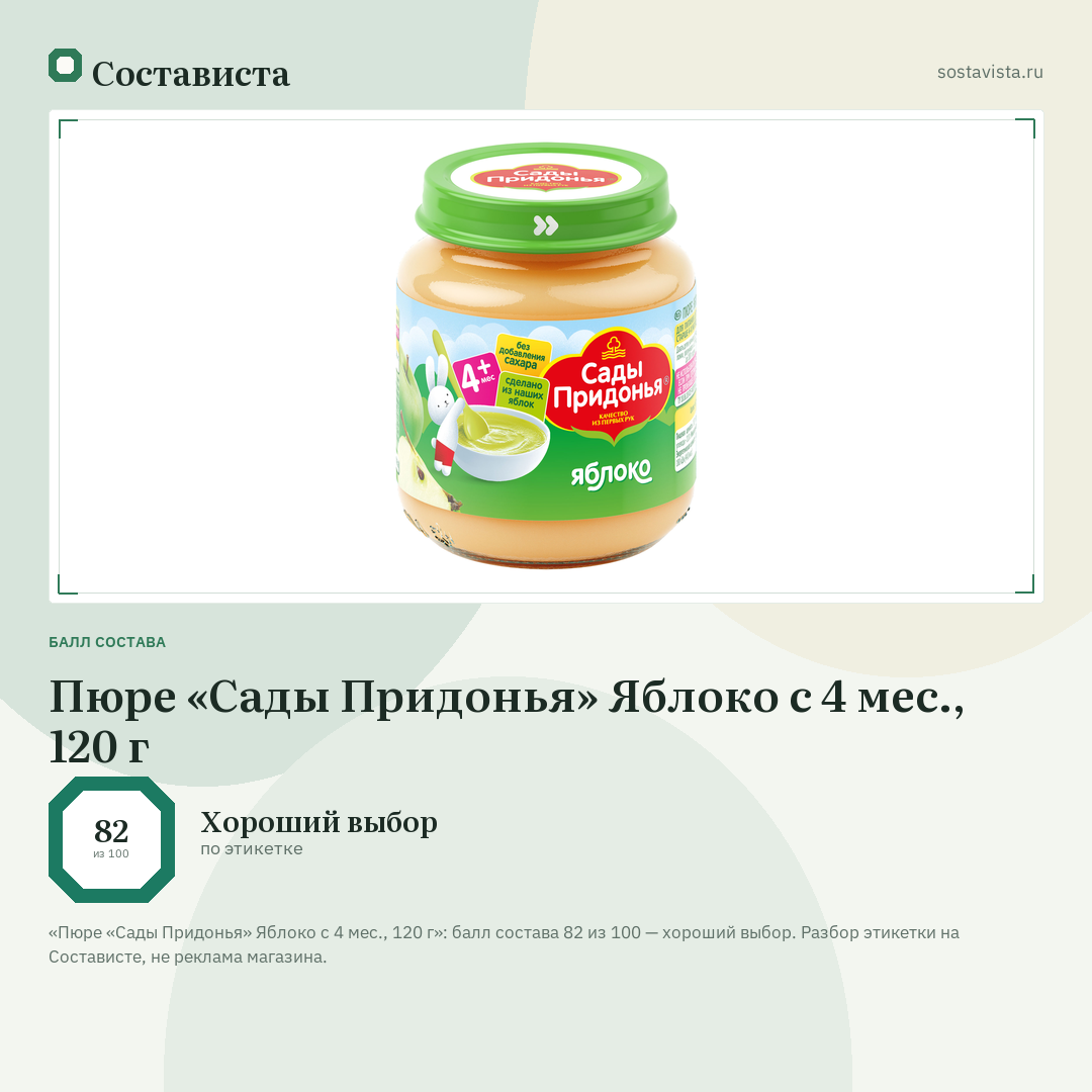 Пюре «Сады Придонья» Яблоко с 4 мес., 120 г: балл состава 82 из 100 — Состависта