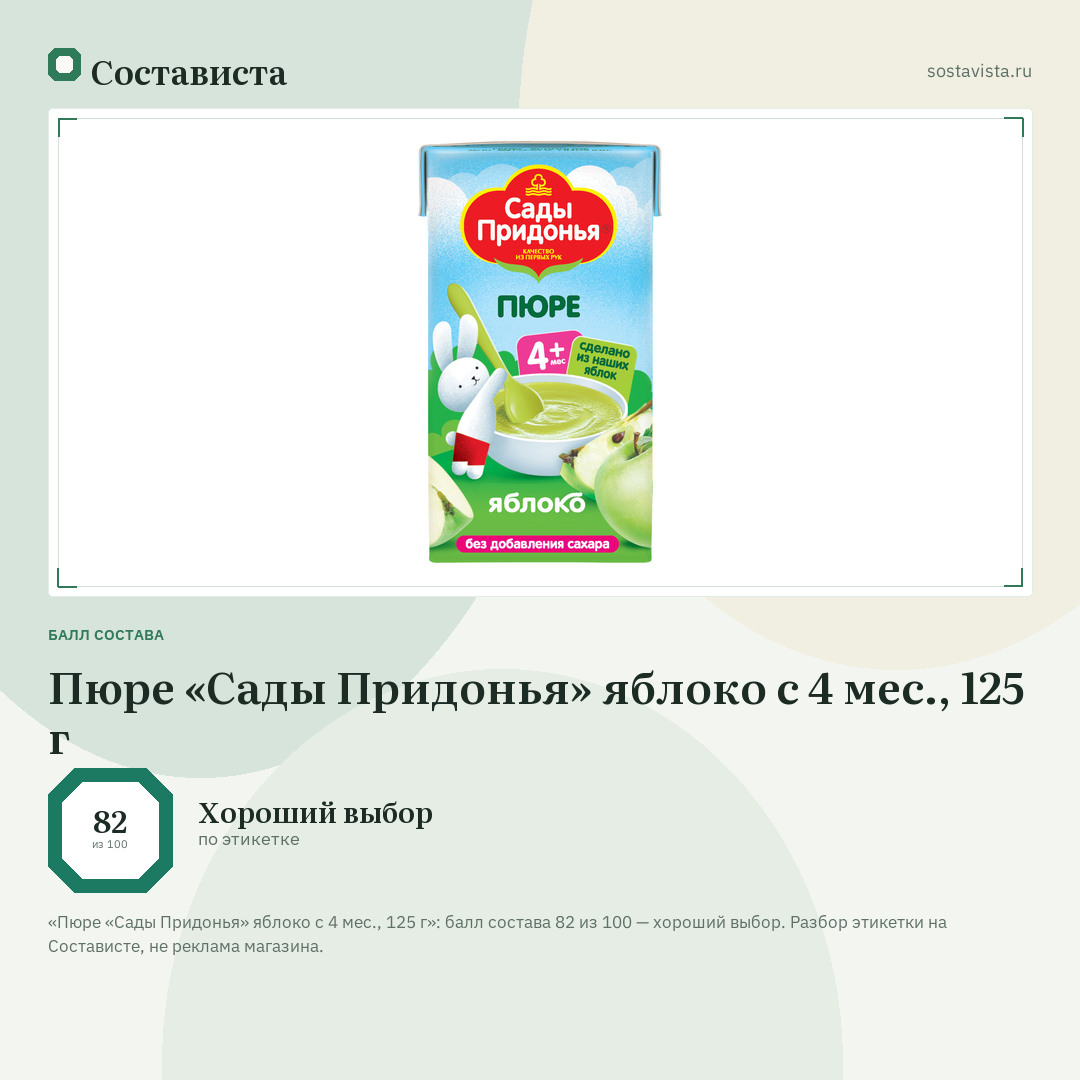 Пюре «Сады Придонья» яблоко с 4 мес., 125 г: балл состава 82 из 100 — Состависта