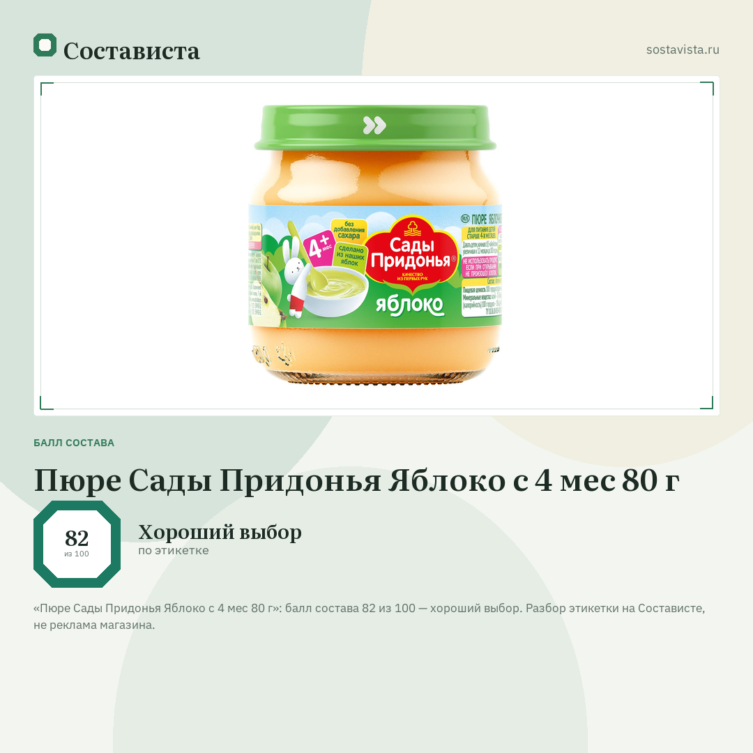 Пюре Сады Придонья Яблоко с 4 мес 80 г: балл состава 82 из 100 — Состависта