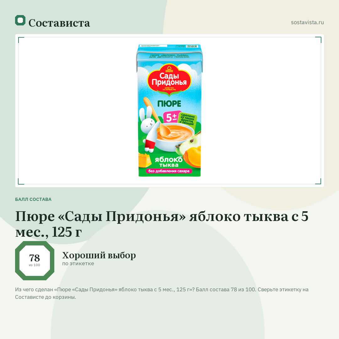 Пюре «Сады Придонья» яблоко тыква с 5 мес., 125 г: балл состава 78 из 100 — Состависта