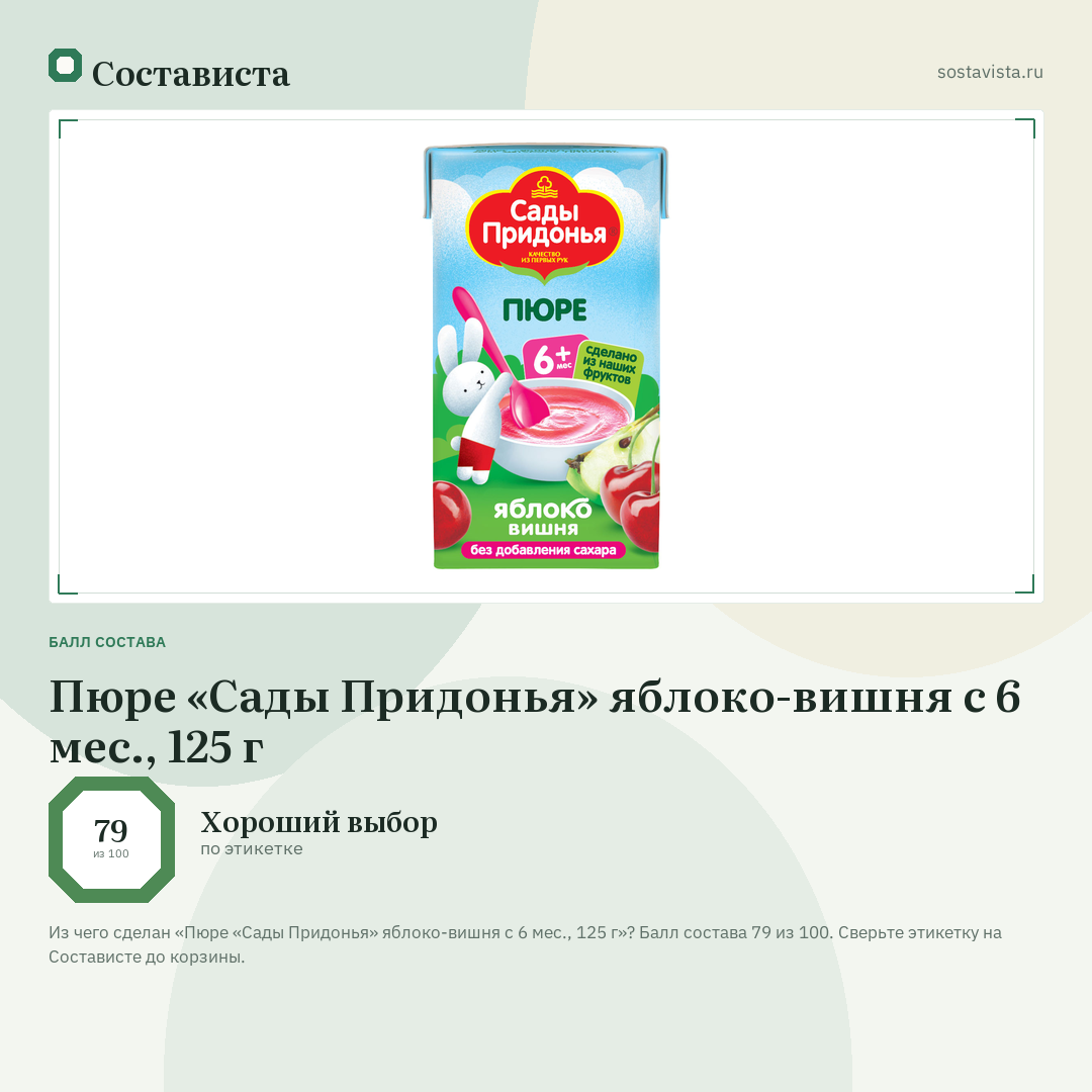 Пюре «Сады Придонья» яблоко-вишня с 6 мес., 125 г: балл состава 79 из 100 — Состависта