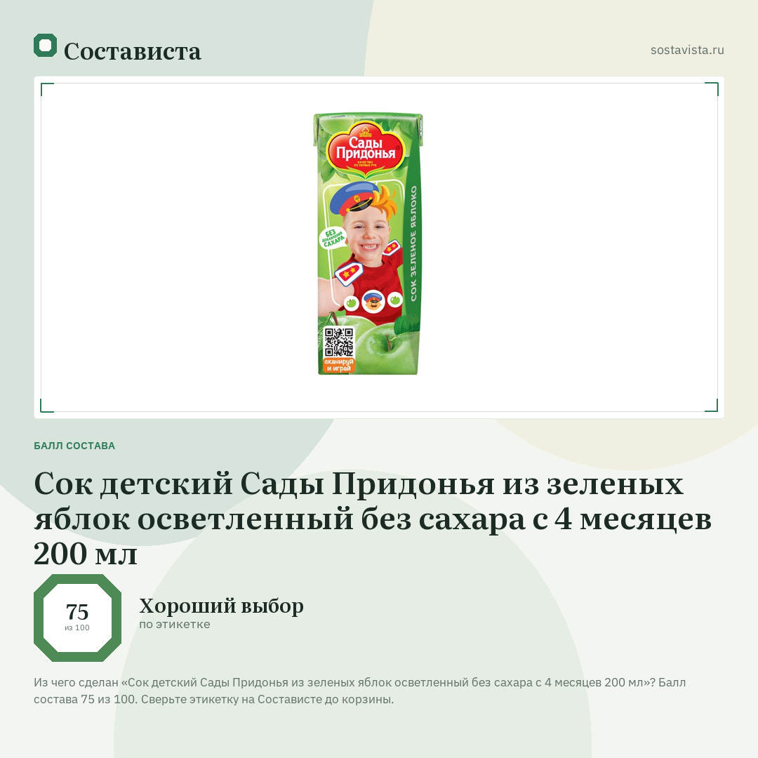 Сок детский Сады Придонья из зеленых яблок осветленный без сахара с 4 месяцев 200 мл: балл состава 75 из 100 — Состависта