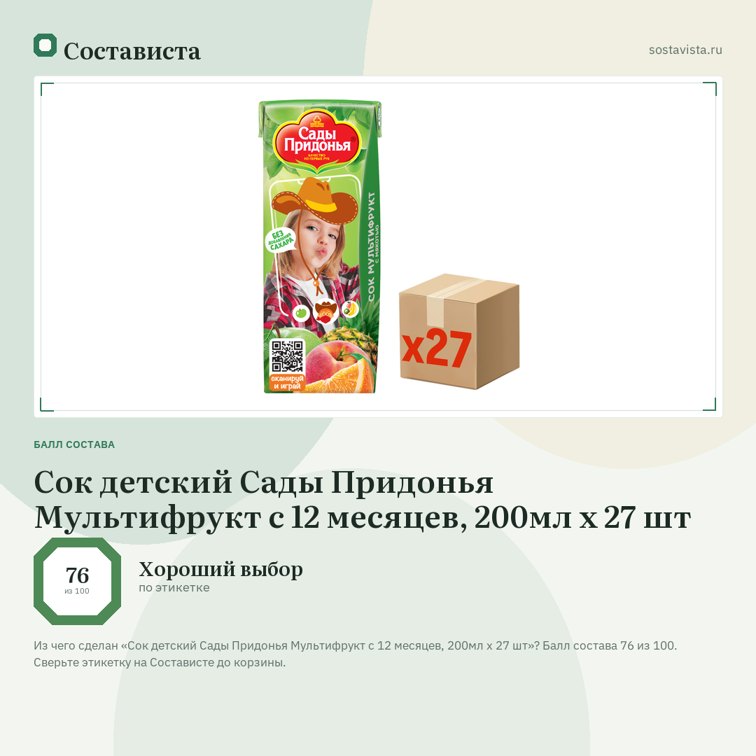 Сок детский Сады Придонья Мультифрукт с 12 месяцев, 200мл x 27 шт: балл состава 76 из 100 — Состависта