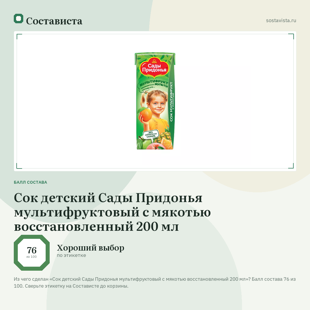 Сок детский Сады Придонья мультифруктовый с мякотью восстановленный 200 мл: балл состава 76 из 100 — Состависта