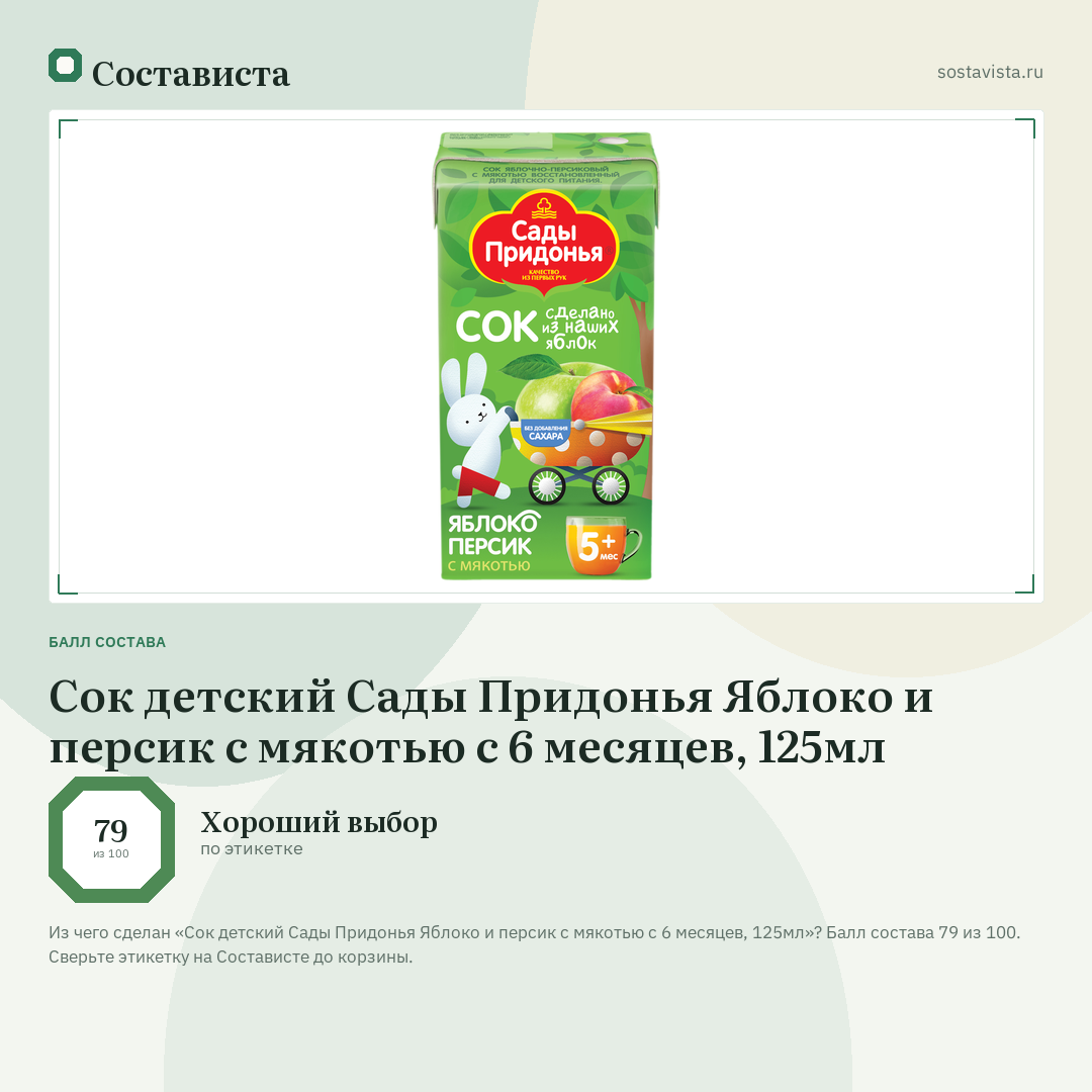 Сок детский Сады Придонья Яблоко и персик с мякотью с 6 месяцев, 125мл: балл состава 79 из 100 — Состависта