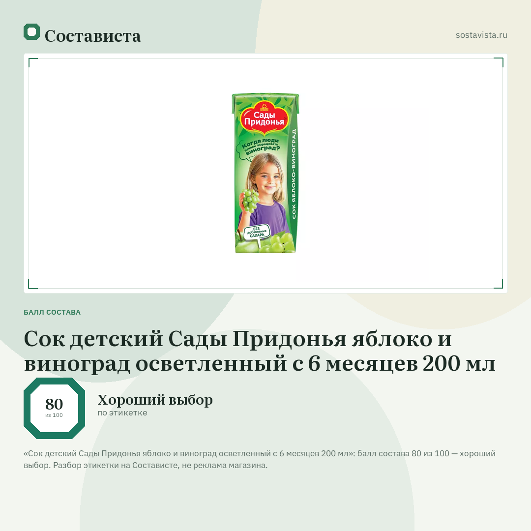 Сок детский Сады Придонья яблоко и виноград осветленный с 6 месяцев 200 мл: балл состава 80 из 100 — Состависта