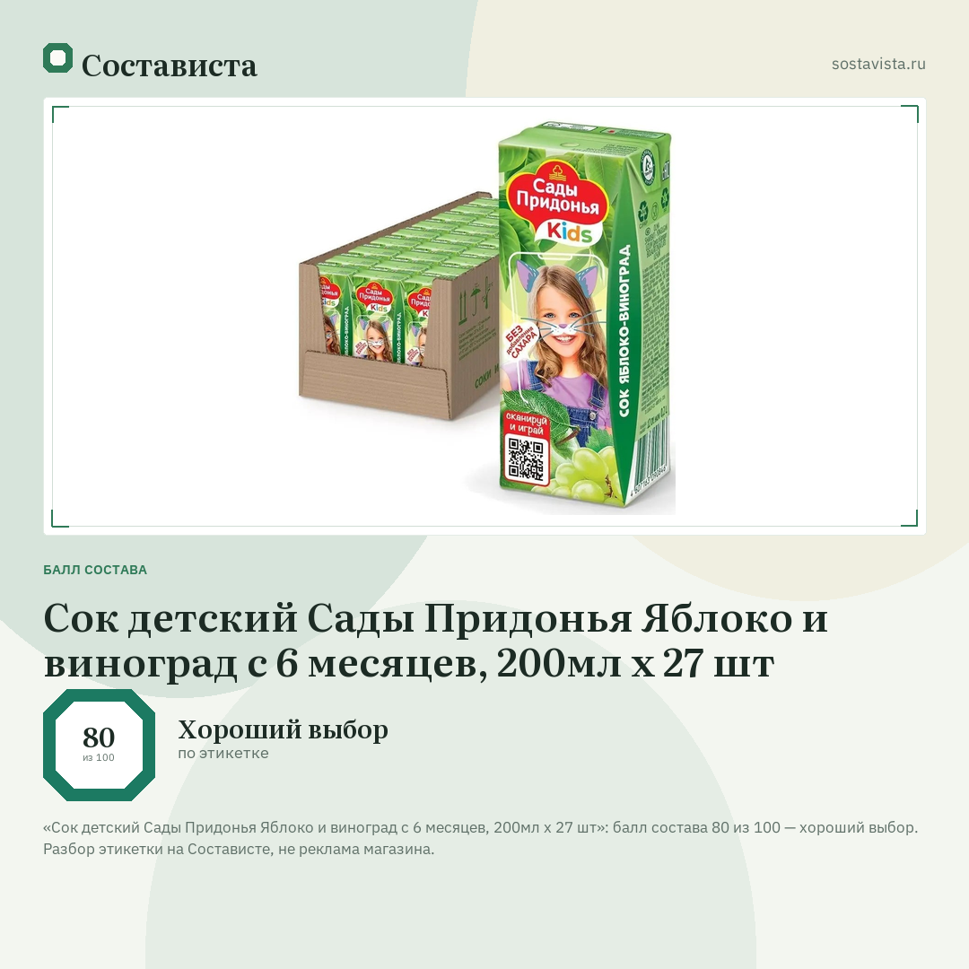 Сок детский Сады Придонья Яблоко и виноград с 6 месяцев, 200мл х 27 шт: балл состава 80 из 100 — Состависта