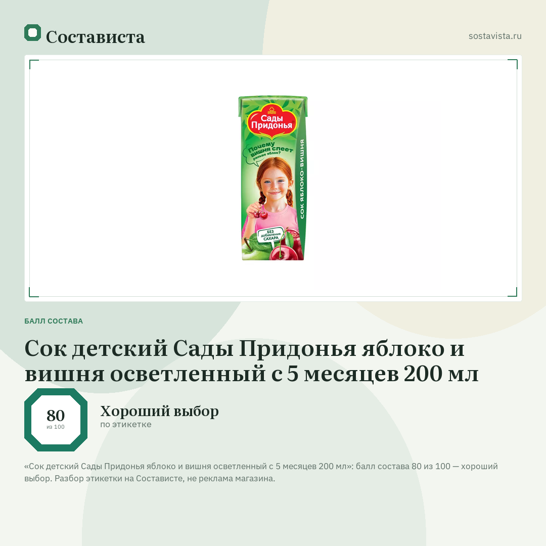 Сок детский Сады Придонья яблоко и вишня осветленный с 5 месяцев 200 мл: балл состава 80 из 100 — Состависта