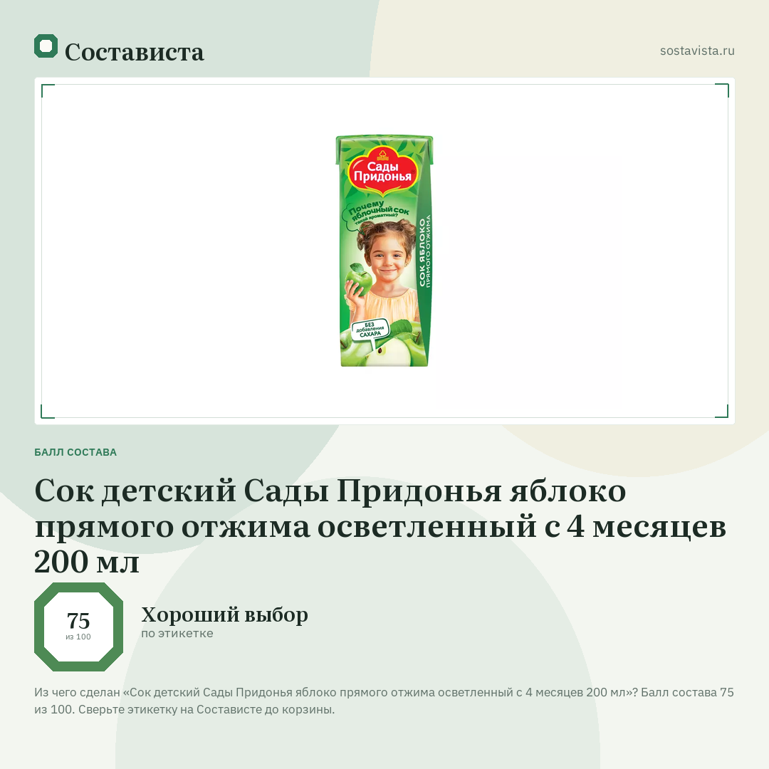 Сок детский Сады Придонья яблоко прямого отжима осветленный с 4 месяцев 200 мл: балл состава 75 из 100 — Состависта
