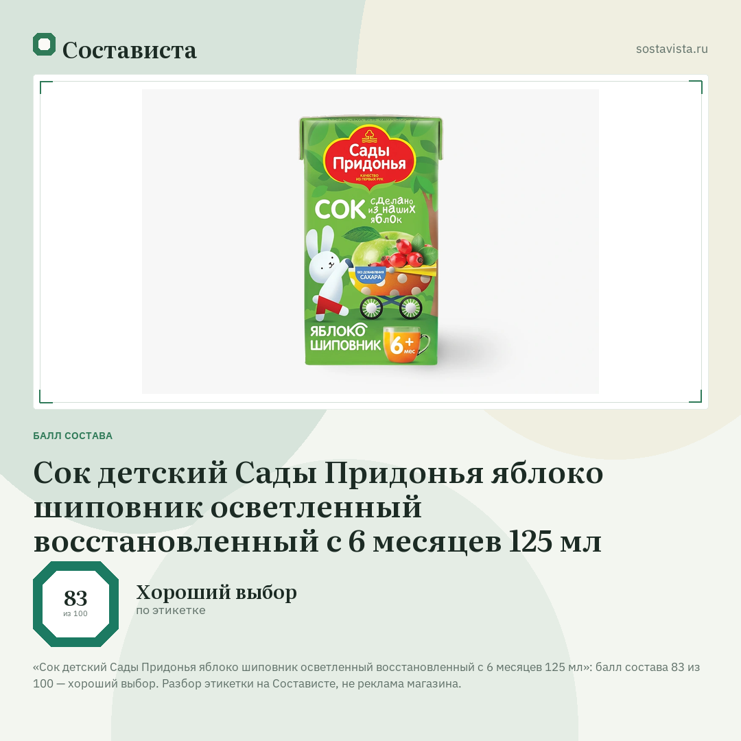 Сок детский Сады Придонья яблоко шиповник осветленный восстановленный с 6 месяцев 125 мл: балл состава 83 из 100 — Состависта
