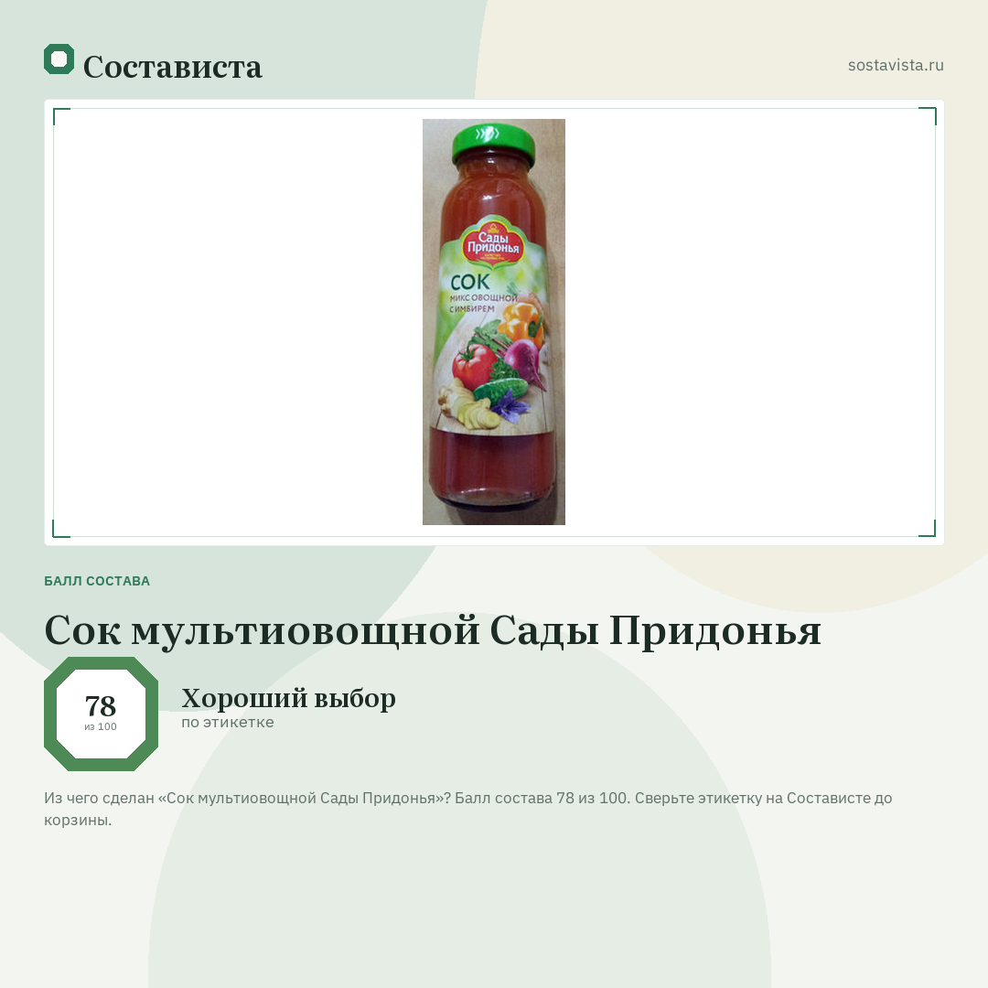 Сок мультиовощной Сады Придонья: балл состава 78 из 100 — Состависта